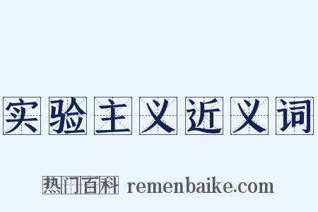 实验主义近义词是什么意思的图片